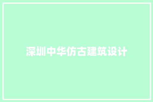 深圳中华仿古建筑设计