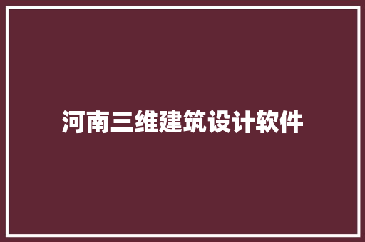 河南三维建筑设计软件