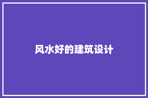 风水好的建筑设计