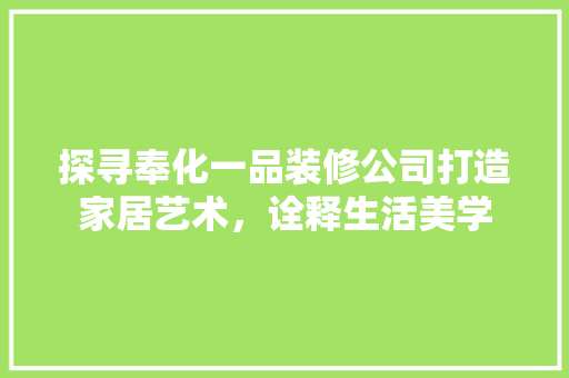 探寻奉化一品装修公司打造家居艺术，诠释生活美学