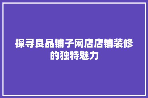 探寻良品铺子网店店铺装修的独特魅力