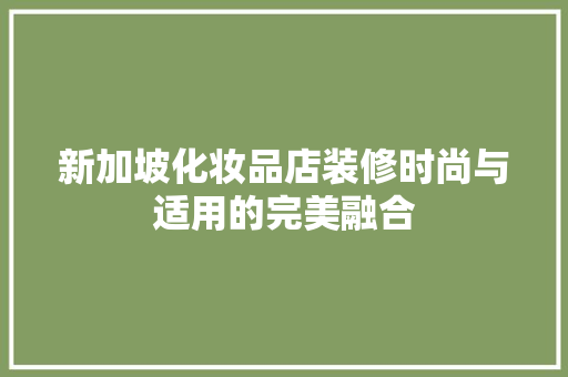 新加坡化妆品店装修时尚与适用的完美融合