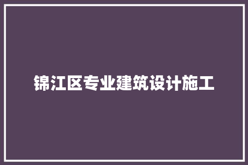 锦江区专业建筑设计施工
