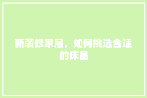 新装修家居，如何挑选合适的床品