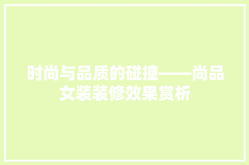时尚与品质的碰撞——尚品女装装修效果赏析