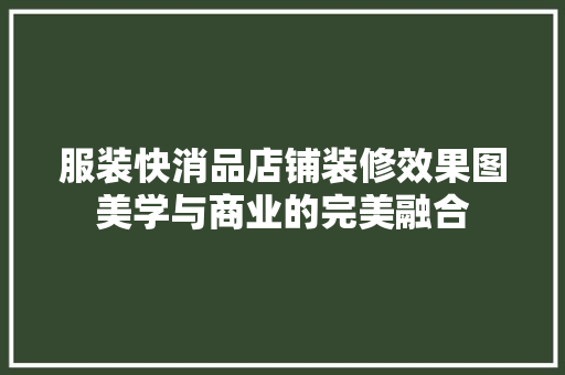 服装快消品店铺装修效果图美学与商业的完美融合