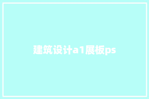 建筑设计a1展板ps