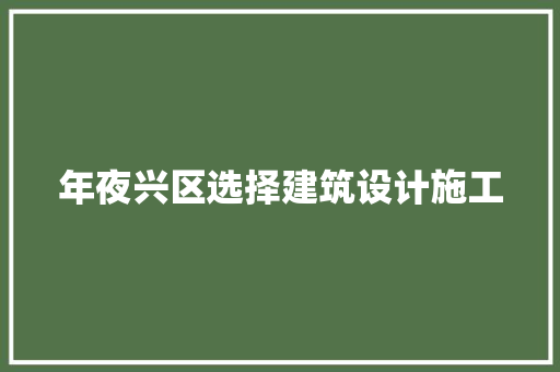 年夜兴区选择建筑设计施工 施工工艺