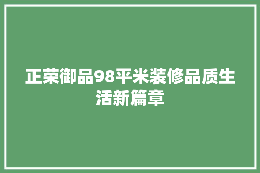 正荣御品98平米装修品质生活新篇章 常用建材