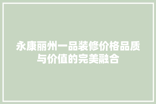 永康丽州一品装修价格品质与价值的完美融合