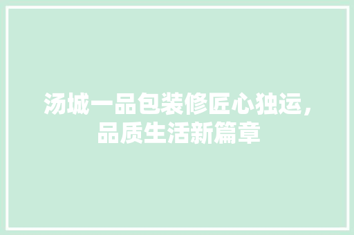 汤城一品包装修匠心独运，品质生活新篇章