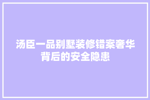 汤臣一品别墅装修错案奢华背后的安全隐患