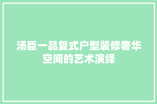 汤臣一品复式户型装修奢华空间的艺术演绎