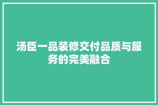 汤臣一品装修交付品质与服务的完美融合