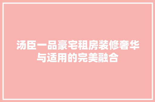 汤臣一品豪宅租房装修奢华与适用的完美融合