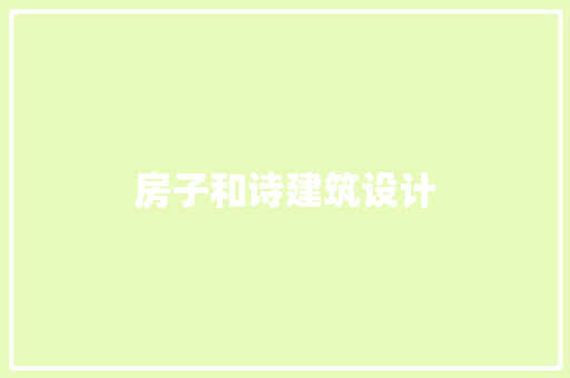 房子和诗建筑设计