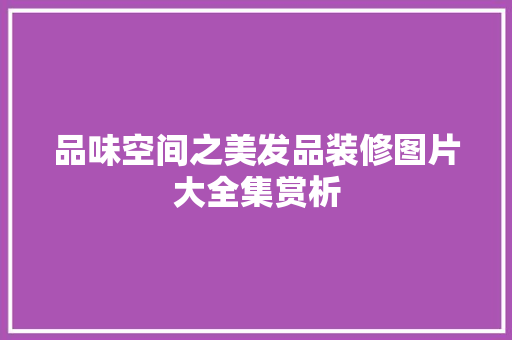 品味空间之美发品装修图片大全集赏析
