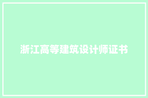 浙江高等建筑设计师证书