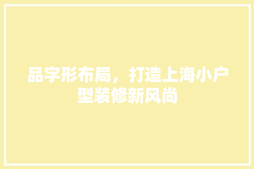 品字形布局，打造上海小户型装修新风尚