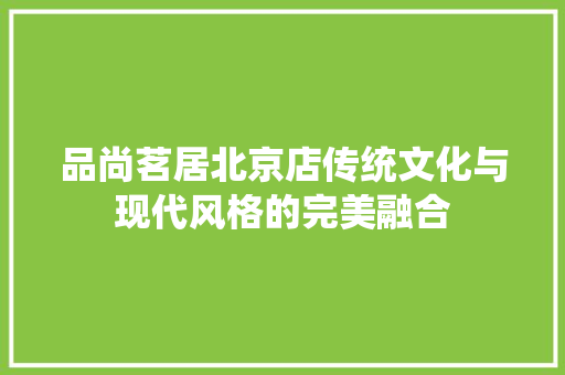 品尚茗居北京店传统文化与现代风格的完美融合