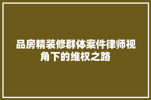 品房精装修群体案件律师视角下的维权之路
