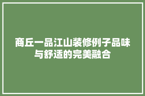 商丘一品江山装修例子品味与舒适的完美融合