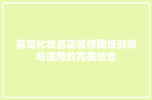 嘉定化妆品店装修图纸时尚与适用的完美结合