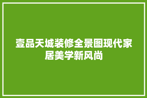 壹品天城装修全景图现代家居美学新风尚