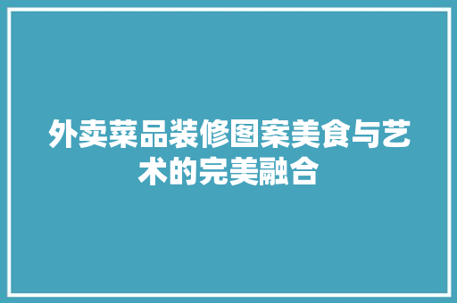 外卖菜品装修图案美食与艺术的完美融合
