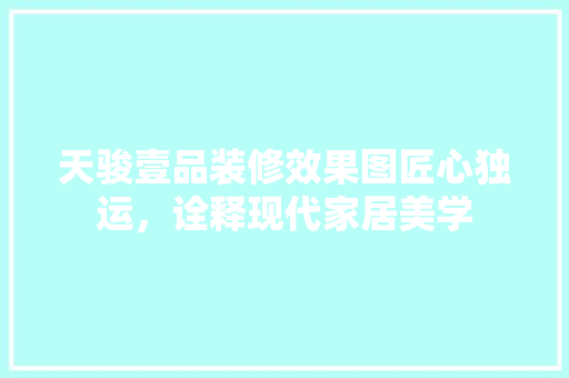 天骏壹品装修效果图匠心独运，诠释现代家居美学