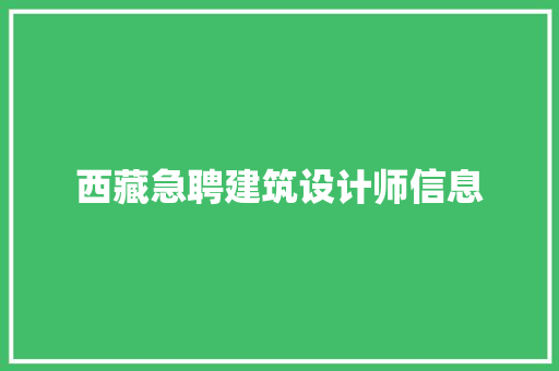 西藏急聘建筑设计师信息