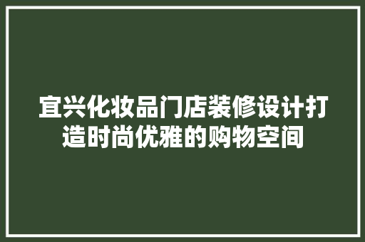 宜兴化妆品门店装修设计打造时尚优雅的购物空间