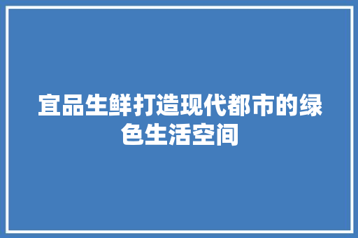 宜品生鲜打造现代都市的绿色生活空间