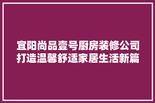 宜阳尚品壹号厨房装修公司打造温馨舒适家居生活新篇章