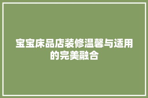 宝宝床品店装修温馨与适用的完美融合