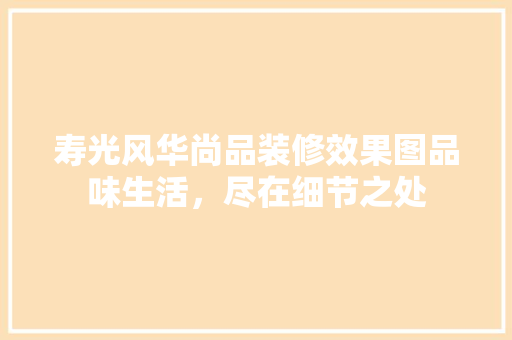 寿光风华尚品装修效果图品味生活，尽在细节之处