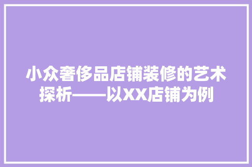 小众奢侈品店铺装修的艺术探析——以XX店铺为例