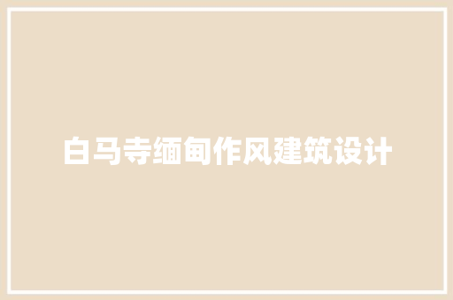 白马寺缅甸作风建筑设计