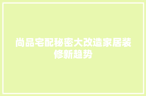 尚品宅配秘密大改造家居装修新趋势