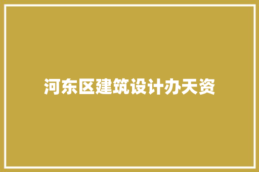 河东区建筑设计办天资