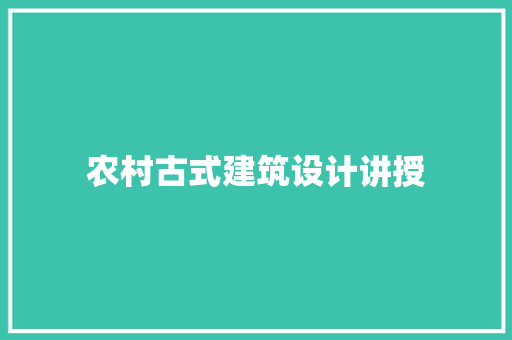 农村古式建筑设计讲授 建筑法规