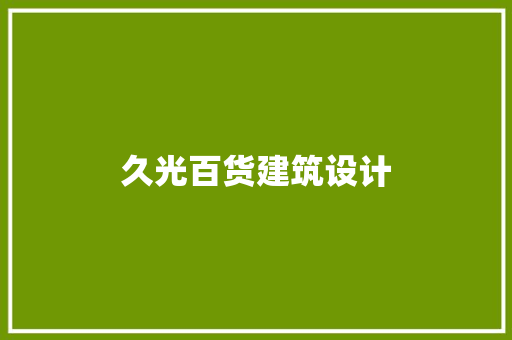 久光百货建筑设计 建筑设计