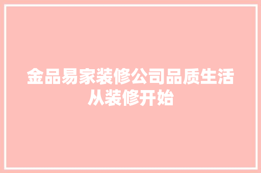 金品易家装修公司品质生活从装修开始