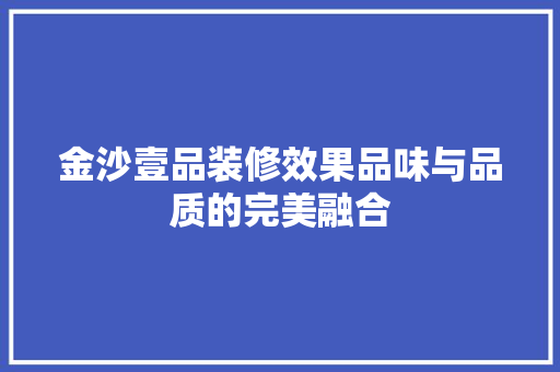 金沙壹品装修效果品味与品质的完美融合