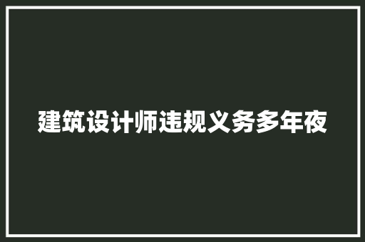 建筑设计师违规义务多年夜