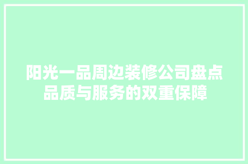 阳光一品周边装修公司盘点品质与服务的双重保障