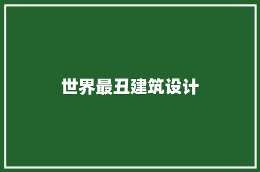 世界最丑建筑设计