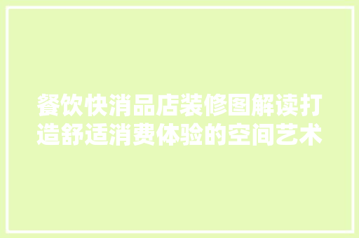餐饮快消品店装修图解读打造舒适消费体验的空间艺术