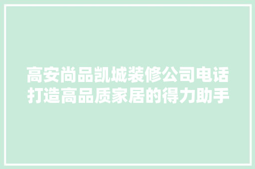 高安尚品凯城装修公司电话打造高品质家居的得力助手