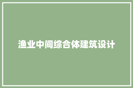 渔业中间综合体建筑设计